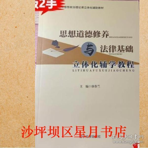 思想道德修養(yǎng)與法律基礎(chǔ)立體化輔學(xué)教程