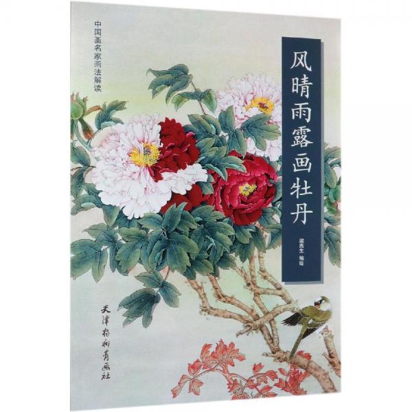 風晴雨露畫牡丹 