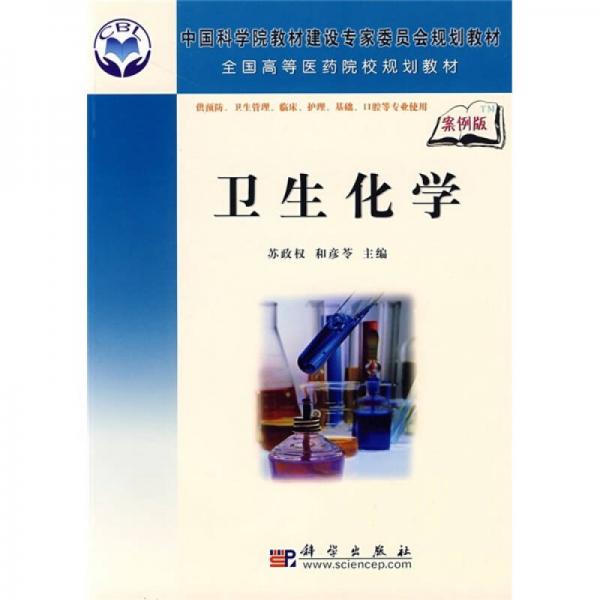 全國(guó)高等醫(yī)藥院校規(guī)劃教材：衛(wèi)生化學(xué)