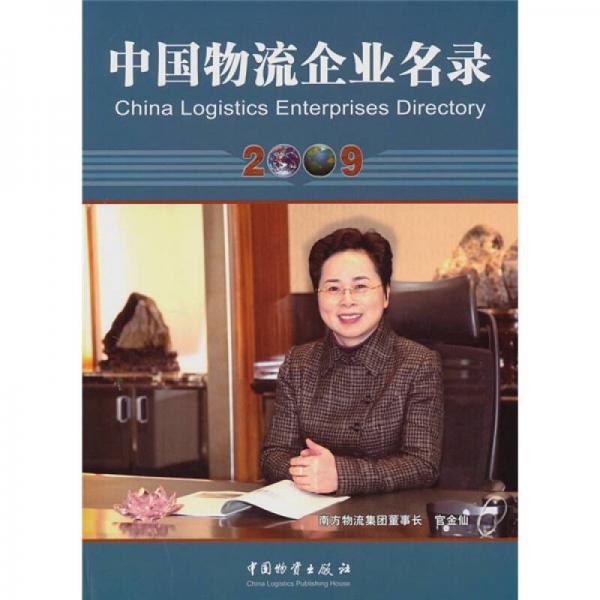 2009中國物流企業(yè)名錄