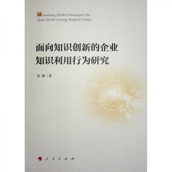 面向知識(shí)創(chuàng)新的企業(yè)知識(shí)利用行為研究