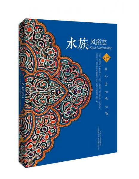 水族風(fēng)俗志