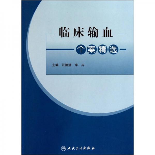 臨床輸血個(gè)案精選