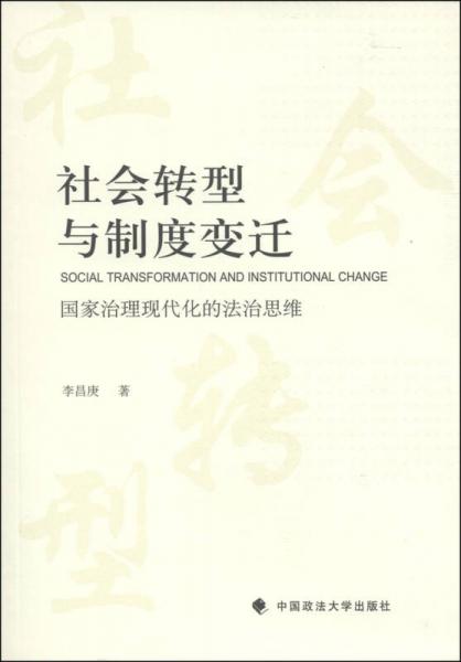 社會(huì)轉(zhuǎn)型與制度變遷：國(guó)家治理現(xiàn)代化的法治思維