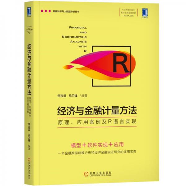 經(jīng)濟(jì)與金融計(jì)量方法：原理、應(yīng)用案例及R語言實(shí)現(xiàn)