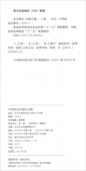 茶學(xué)概論（第2版普通高等教育農(nóng)業(yè)農(nóng)村部十三五規(guī)劃教材）