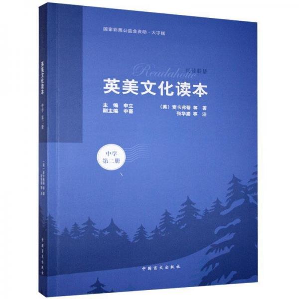 全新正版現(xiàn)貨  英美文化讀本:第二冊:中學(xué) 9787500295181