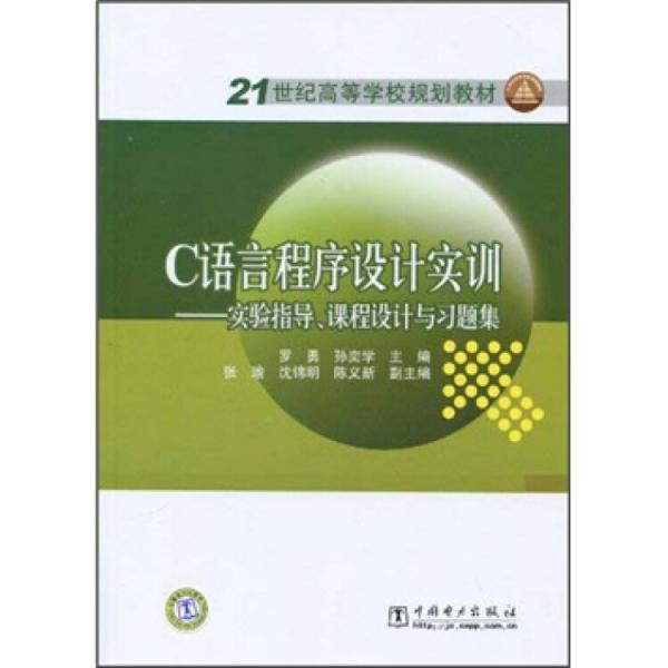 ·C語言程序設(shè)計(jì)實(shí)訓(xùn)：實(shí)驗(yàn)指導(dǎo)、課程設(shè)計(jì)與習(xí)題集