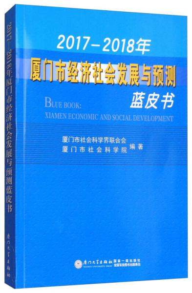 2017-2018年厦门市经济社会发展与预测蓝皮书