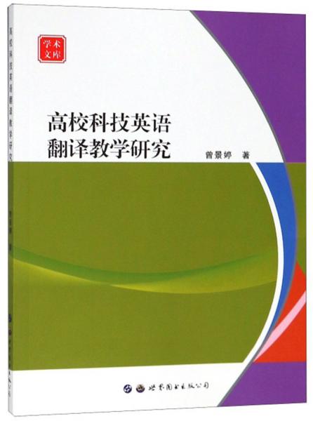 高?？萍加⒄Z翻譯教學(xué)研究/學(xué)術(shù)文庫