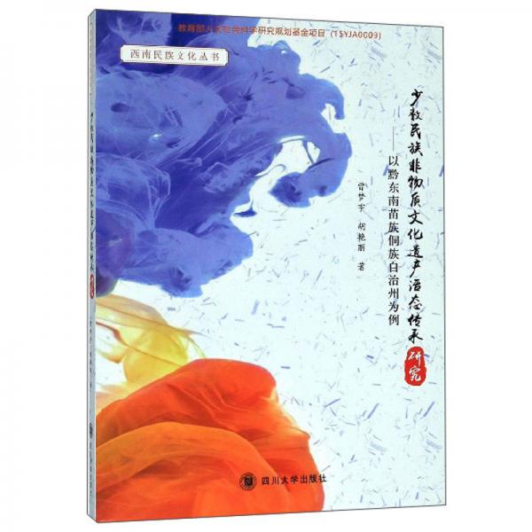 少数民族非物质文化遗产活态传承研究：以黔东南苗族侗族自治州为例/西南民族文化丛书