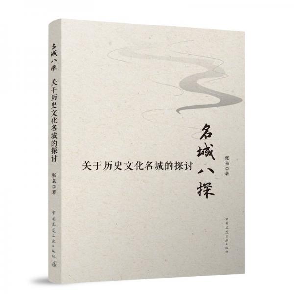 名城八探：關(guān)于歷史文化名城的探討