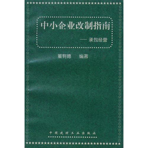 承包經(jīng)營(yíng)