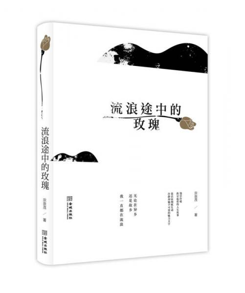 流浪途中的玫瑰
