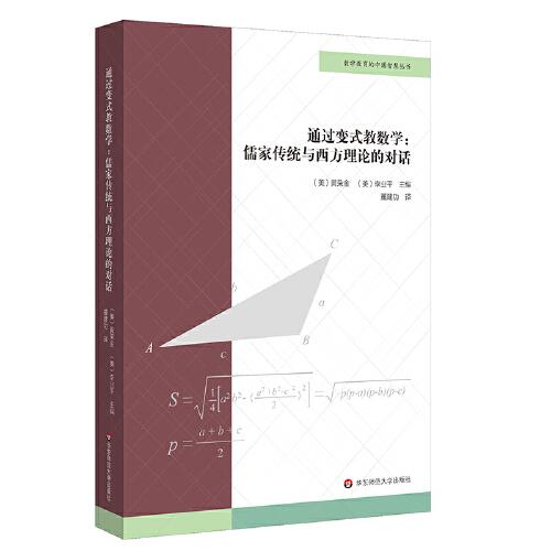 通過變式教數(shù)學(xué)：儒家傳統(tǒng)與西方理論的對(duì)話（數(shù)學(xué)教育的中國(guó)智慧叢書）