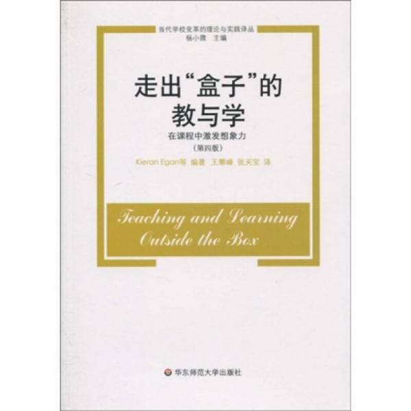 走出“盒子”的教與學(xué)：在課程中激發(fā)想象力（第4版）