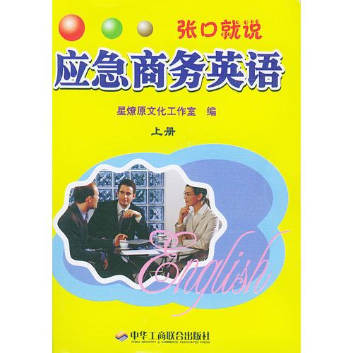 應(yīng)急商務(wù)英語（上下冊）