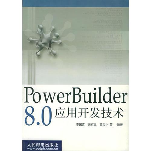 POWERBUILDER 8.0应用开发技术
