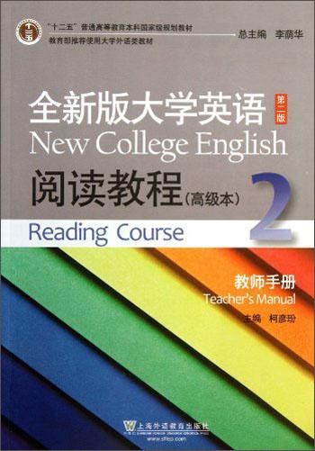 全新版大学英语阅读教程高级本(2)教师手册