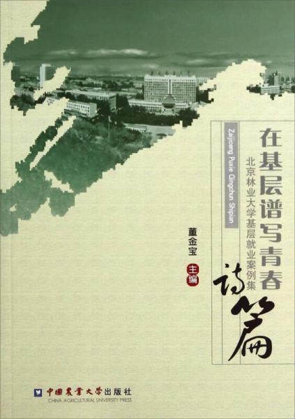 在基层谱写青春诗篇：北京林业大学基层就业案例集