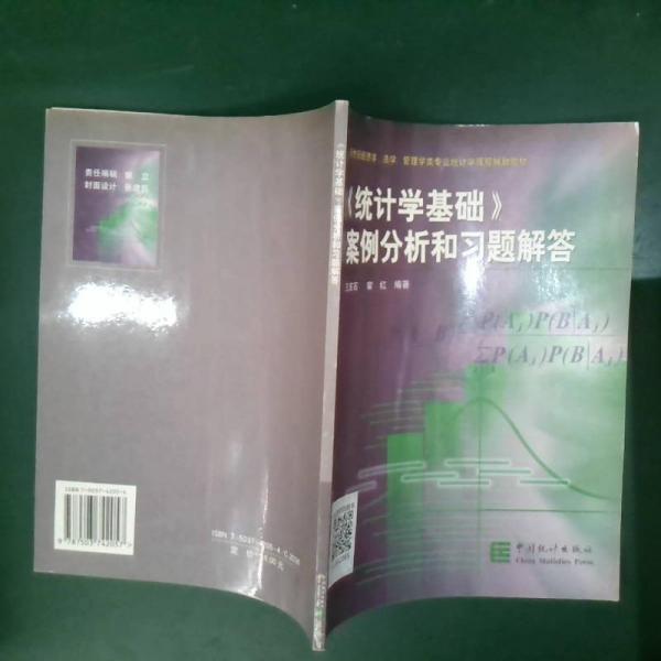 《統(tǒng)計學(xué)基礎(chǔ)》案例分析和習(xí)題解答