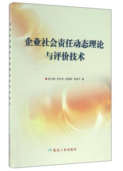 企业社会责任动态理论与评价技术