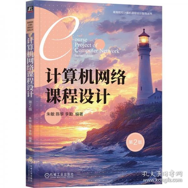 计算机网络课程设计 第2版