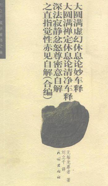 大圓滿虛幻休息論妙車釋大圓滿禪定休息論清凈車釋.深法寂靜忿怒尊密意自解之直指覺性赤見自解