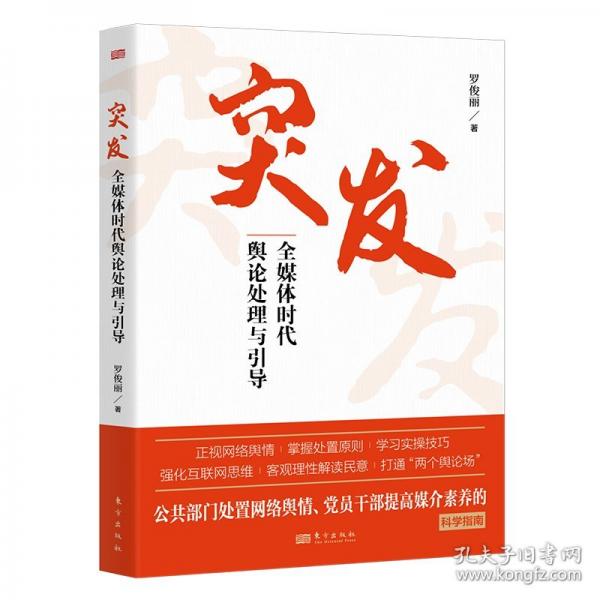 突發(fā)：全媒體時代輿論處理與引導(dǎo)