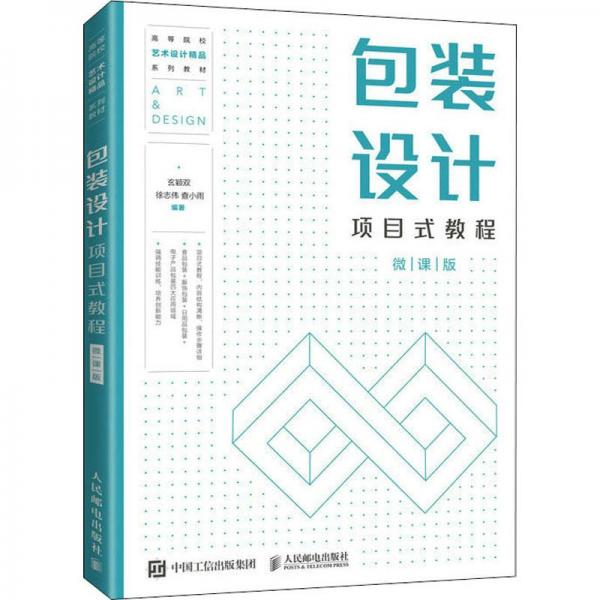 包裝設(shè)計(jì)項(xiàng)目式教程（微課版）