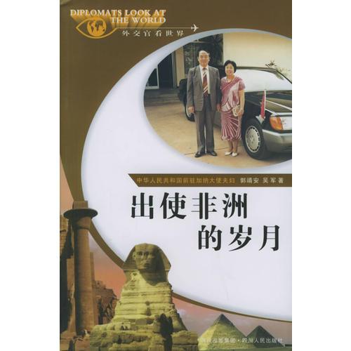 出使非洲的歲月——外交官看世界