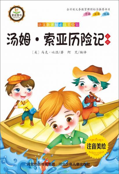 湯姆.索亞歷險記/語文美繪館
