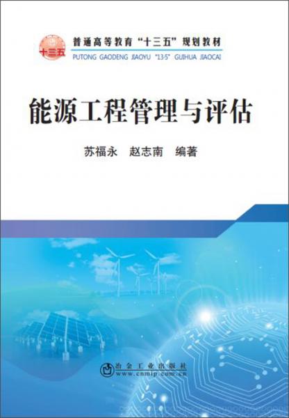 能源工程管理與評估