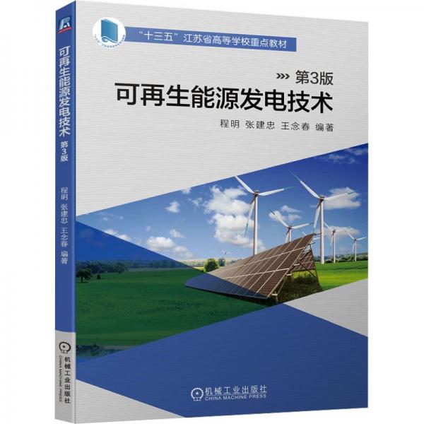 可再生能源發(fā)電技術(shù)