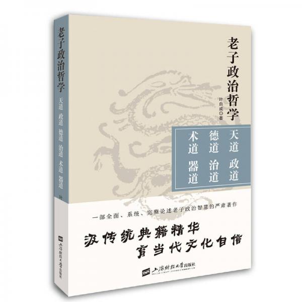 老子政治哲學(xué)