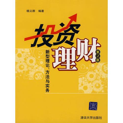 投资理财:新型理论、方法与实务