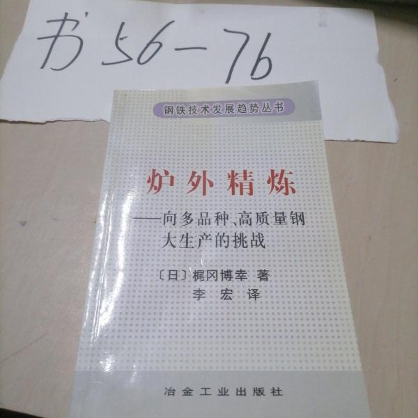 炉外精炼:向多品种、高质量钢大生产的挑战