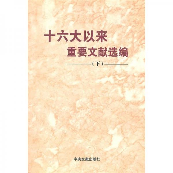 十六大以來(lái)重要文獻(xiàn)選編（下）