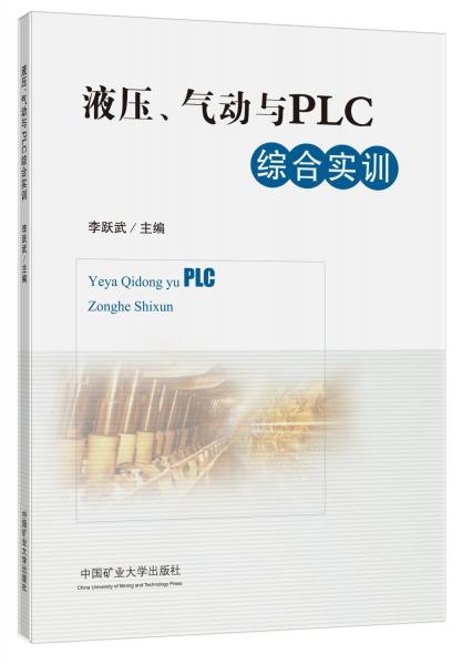 液壓氣動與PLC綜合實訓
