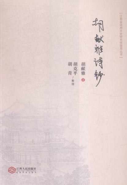 胡獻(xiàn)雅詩(shī)鈔