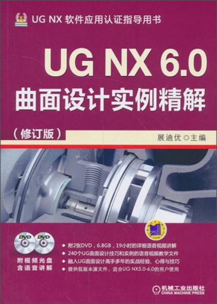 UG NX 6.0曲面设计实例精解（修订版）