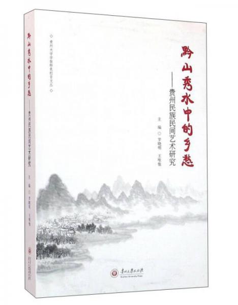 黔山秀水中的鄉(xiāng)愁：貴州民族民間藝術(shù)研究