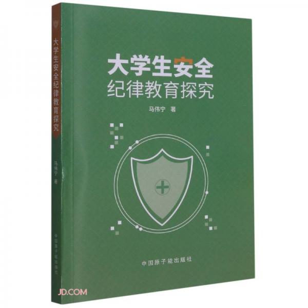 大學(xué)生安全紀(jì)律教育探究