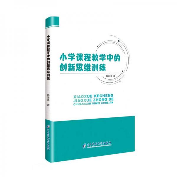 小學(xué)課程教學(xué)中的創(chuàng)新思維訓(xùn)練