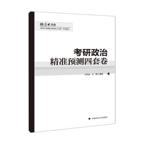 考研政治精准预测四套卷