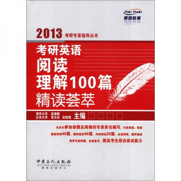 2013考研专家指导丛书：考研英语阅读理解100篇精读荟萃