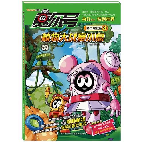 賽爾號精靈搜救隊4：植物大戰(zhàn)賽小息