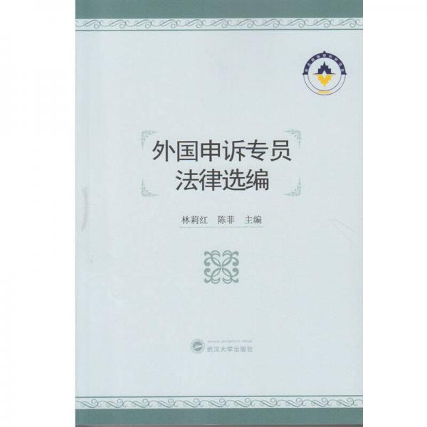 外國申訴專員法律選編