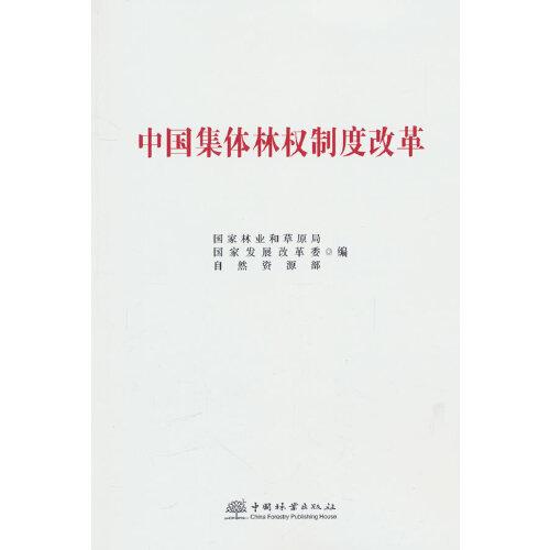 中國(guó)集體林權(quán)制度改革