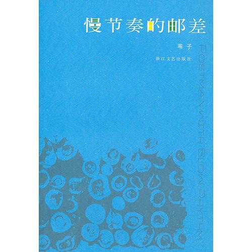 慢節(jié)奏的郵差